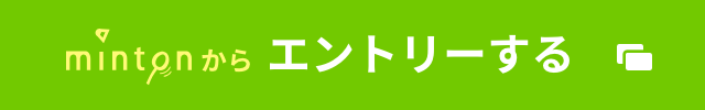 mintonからエントリーする