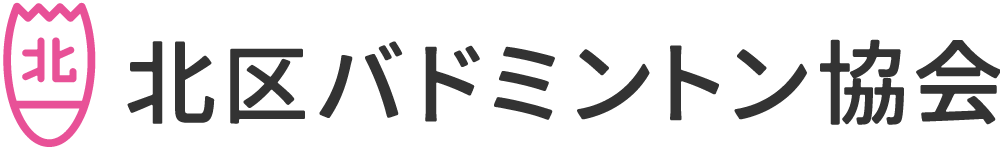 北区バドミントン協会